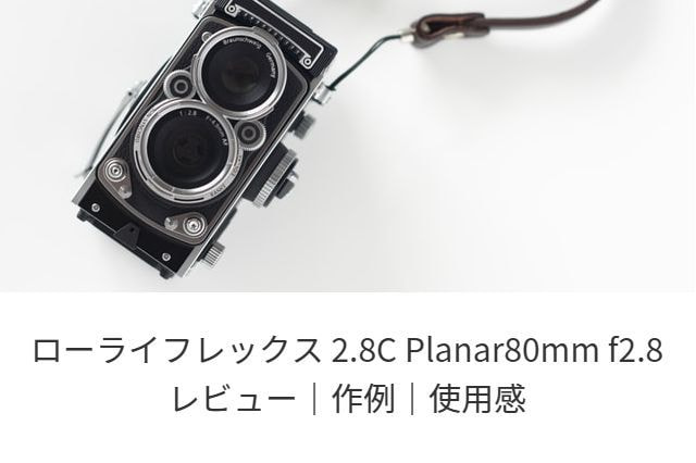 Rolleiflex 2.8C Planarの魅力