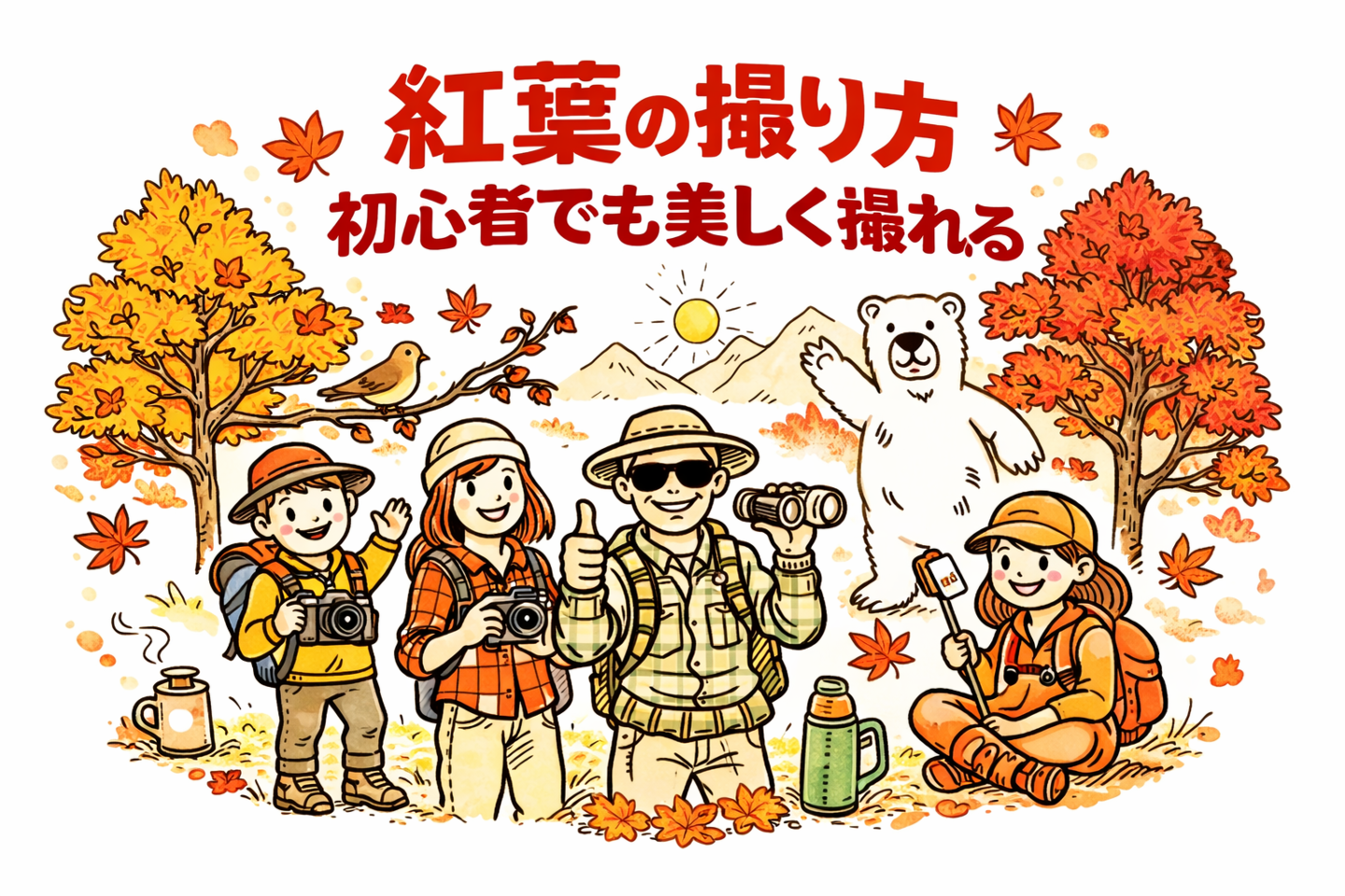 紅葉の撮り方｜初心者でも美しく撮れる基本テクニック