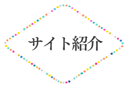サイト紹介