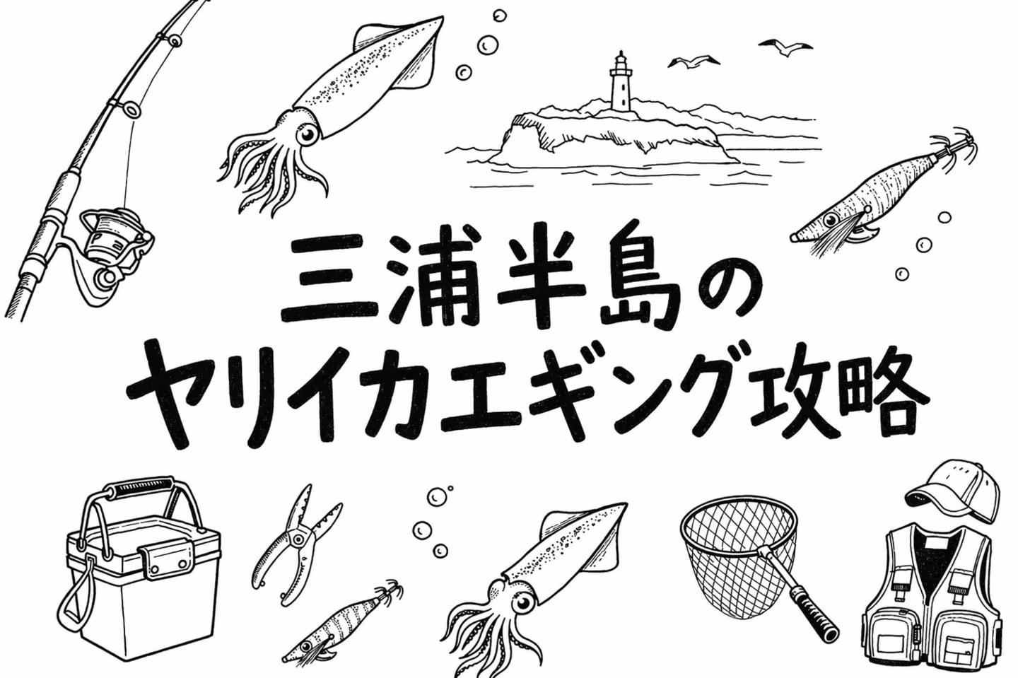 三浦半島のヤリイカエギング攻略