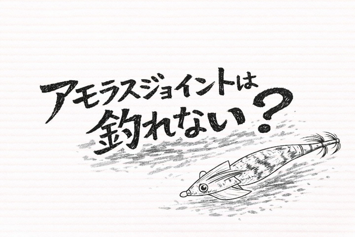 アモラスジョイント