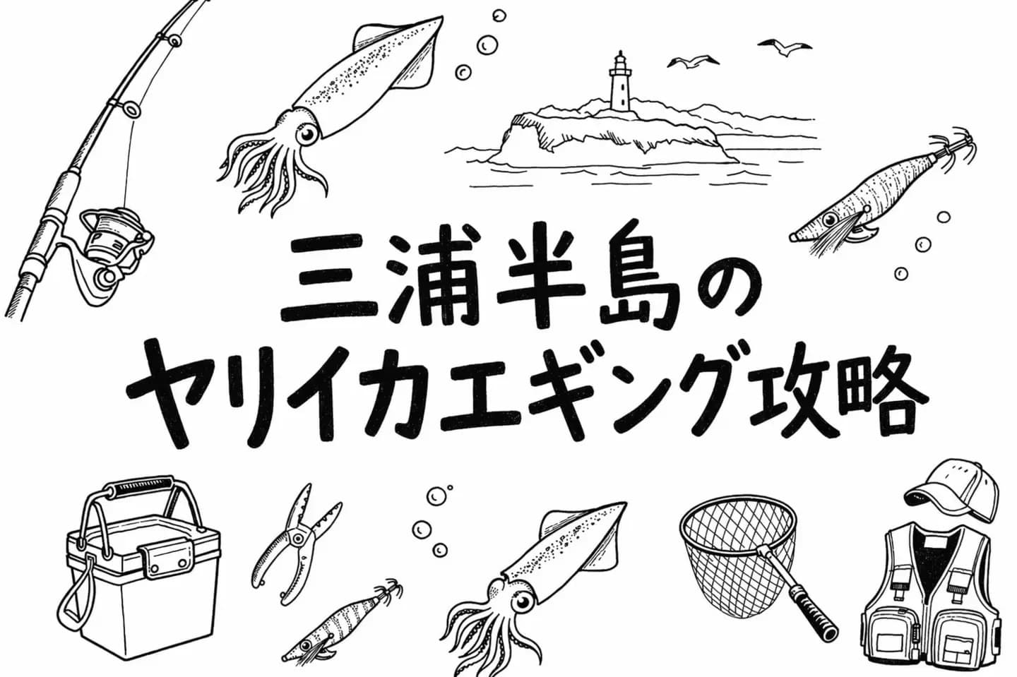 三浦半島のヤリイカエギング攻略｜三崎港・城ヶ島で釣る方法